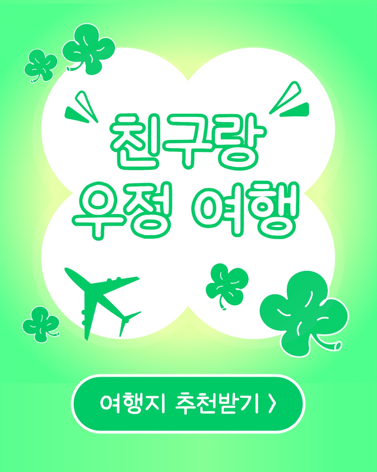 친구랑 우정 여행 (인스타 세로)