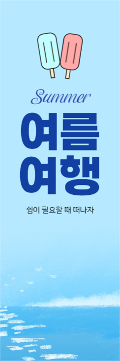 여름여행 배너