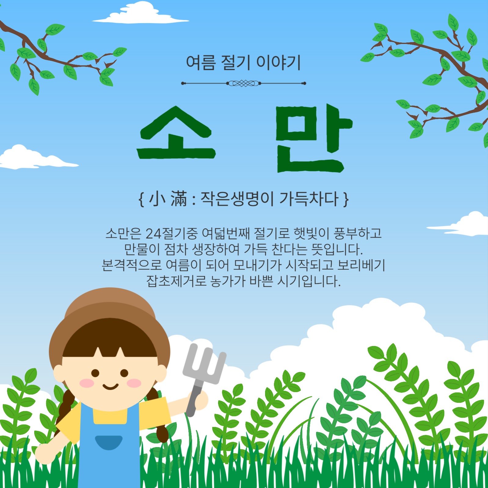 여름절기이야기소문