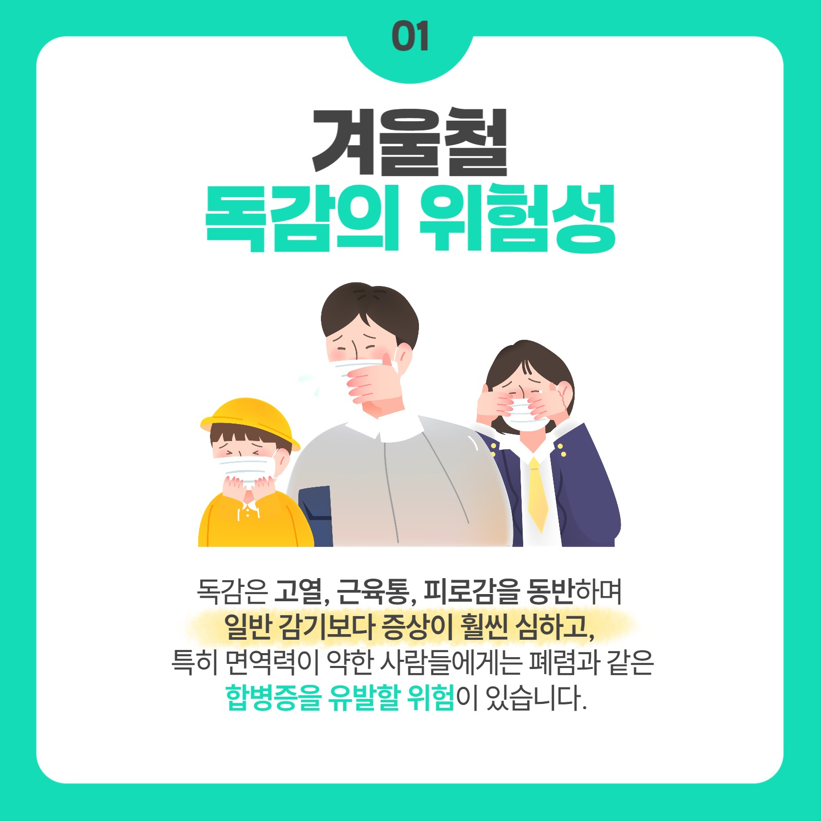 겨울철 독감주의 카드뉴스