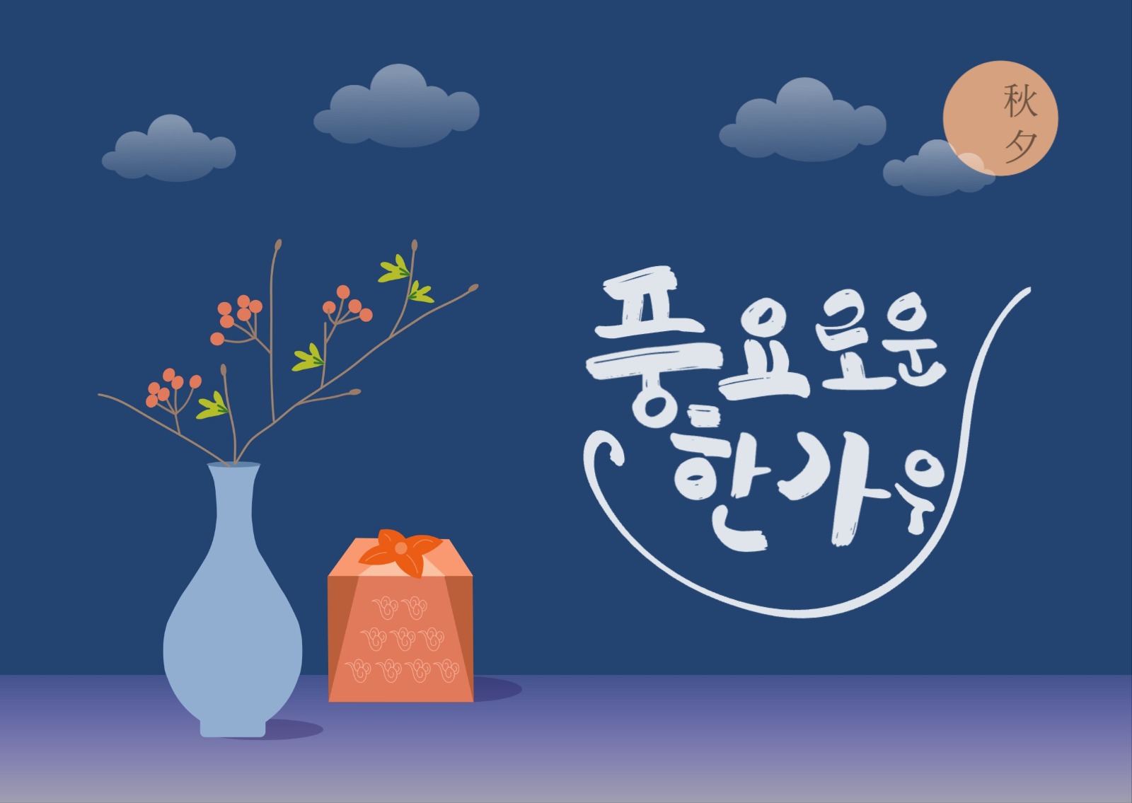 풍요로운 한가위 연하장