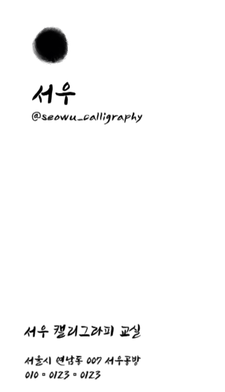 캘리그라피 명함