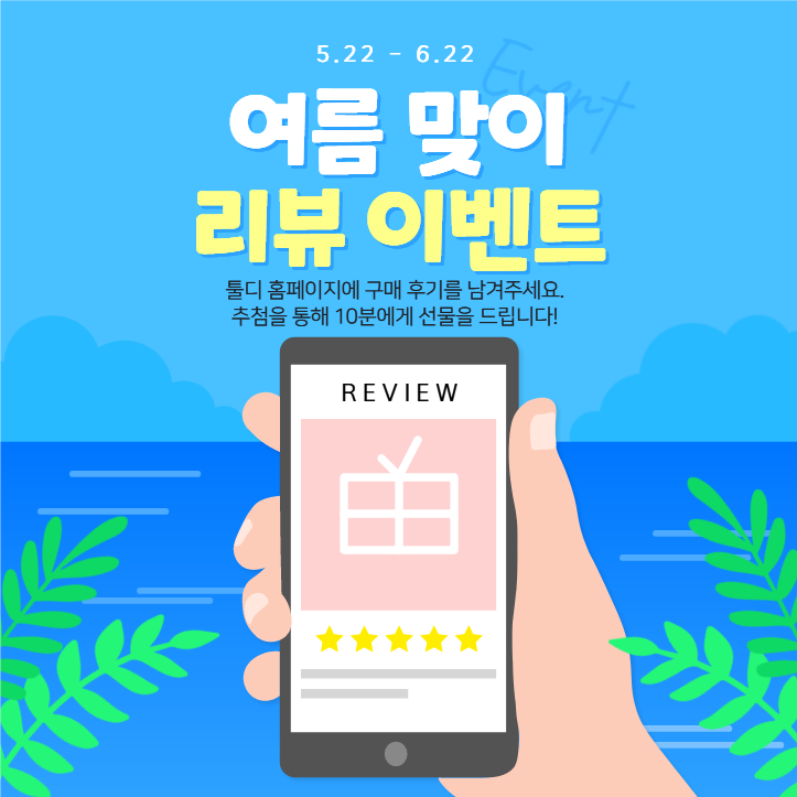 여름 맞이 리뷰 이벤트
