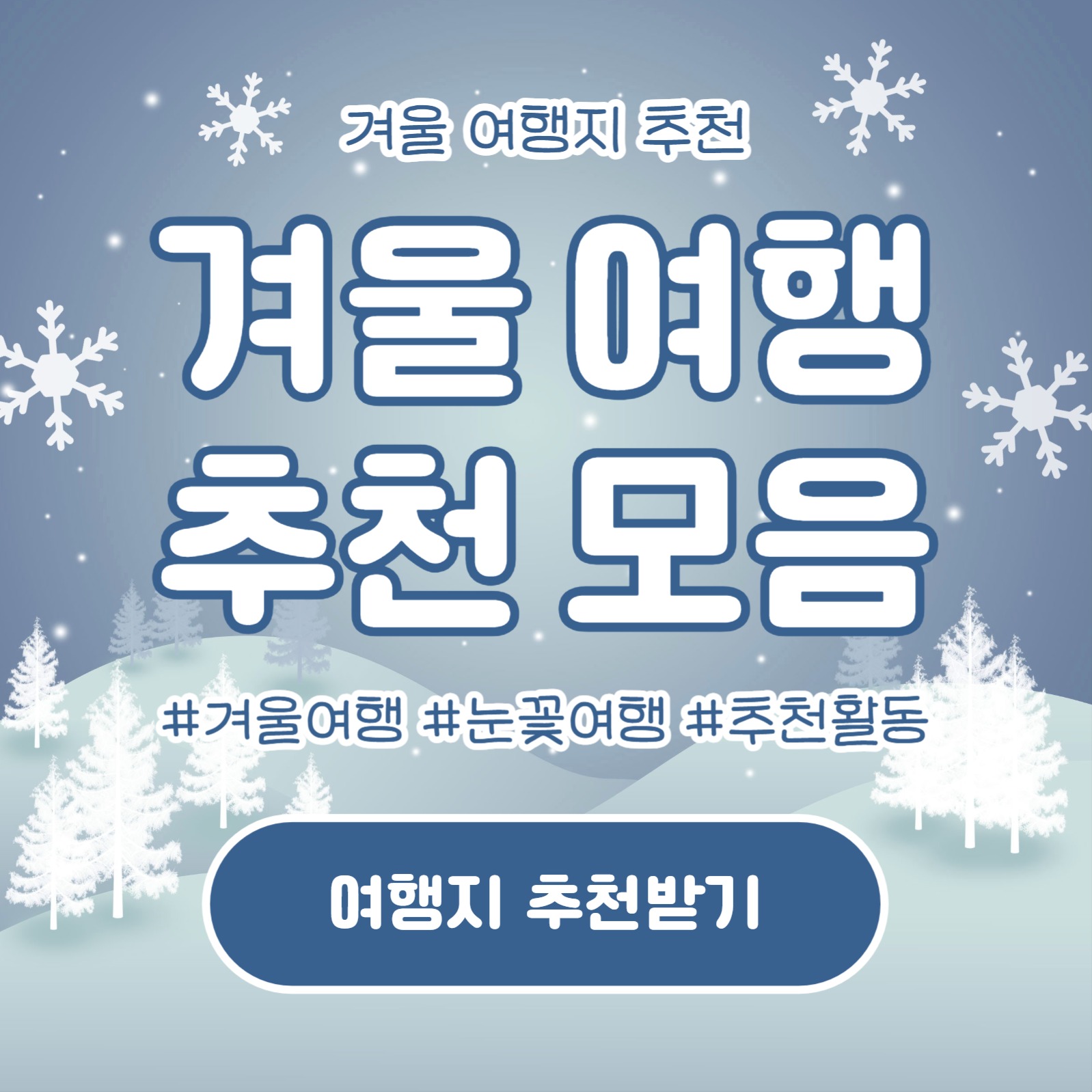 겨울 여행 추천 모음 (카드뉴스)