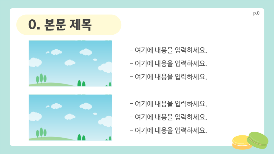 귀여운 마카롱 프레젠테이션