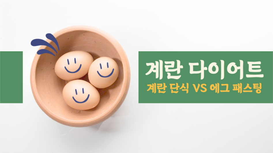 계란 다이어트 유튜브 썸네일