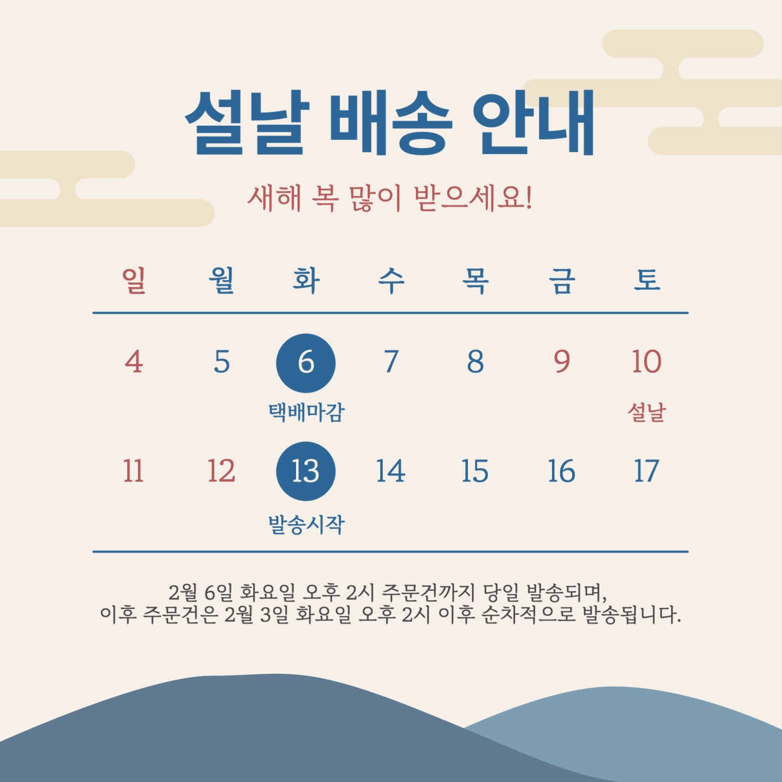 설날 배송 안내문