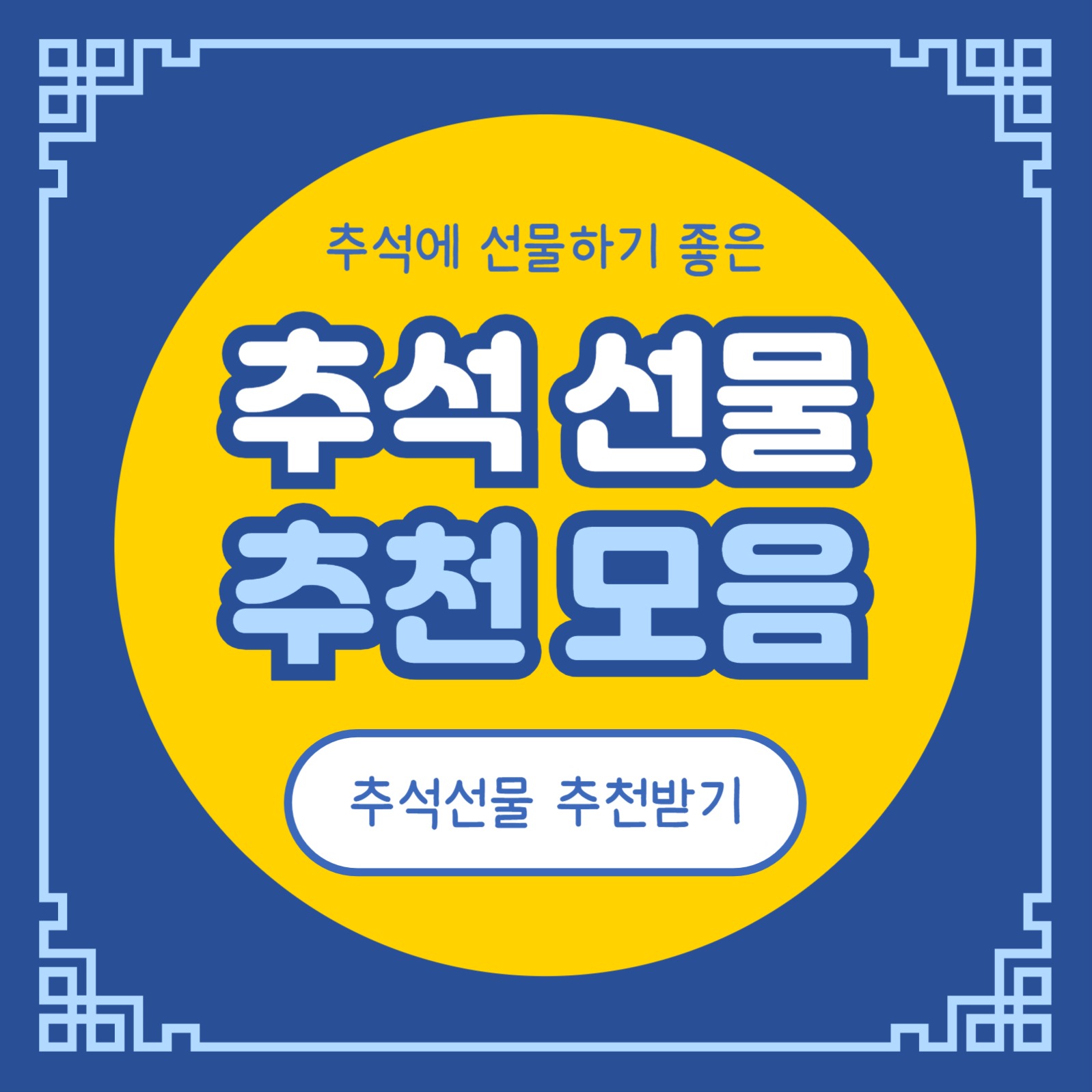 추석 선물 추천 모음 (카드뉴스)