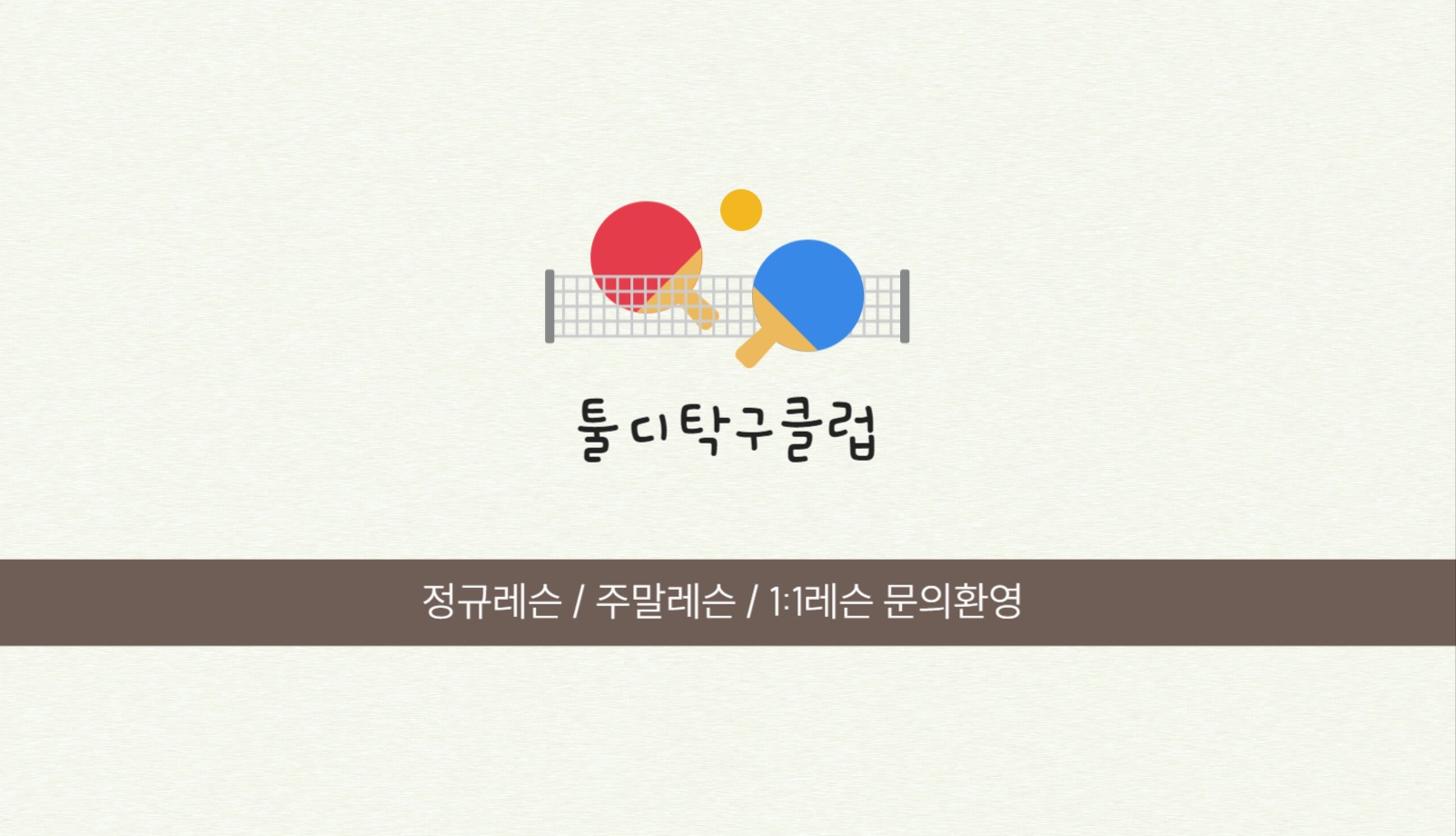 탁구 스포츠 센터 클럽 코치 명함