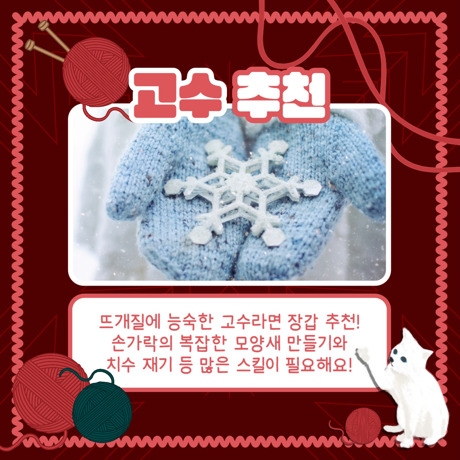 뜨개질 아이템 추천 카드뉴스