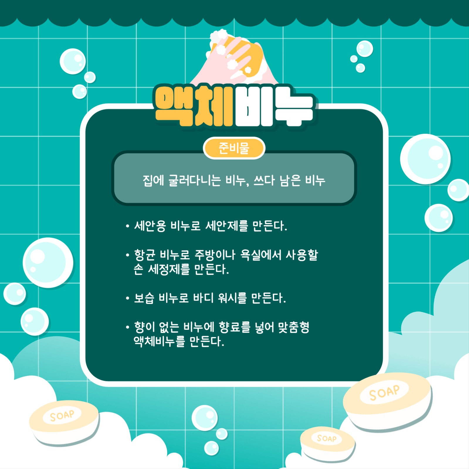 비누 만들기 카드뉴스