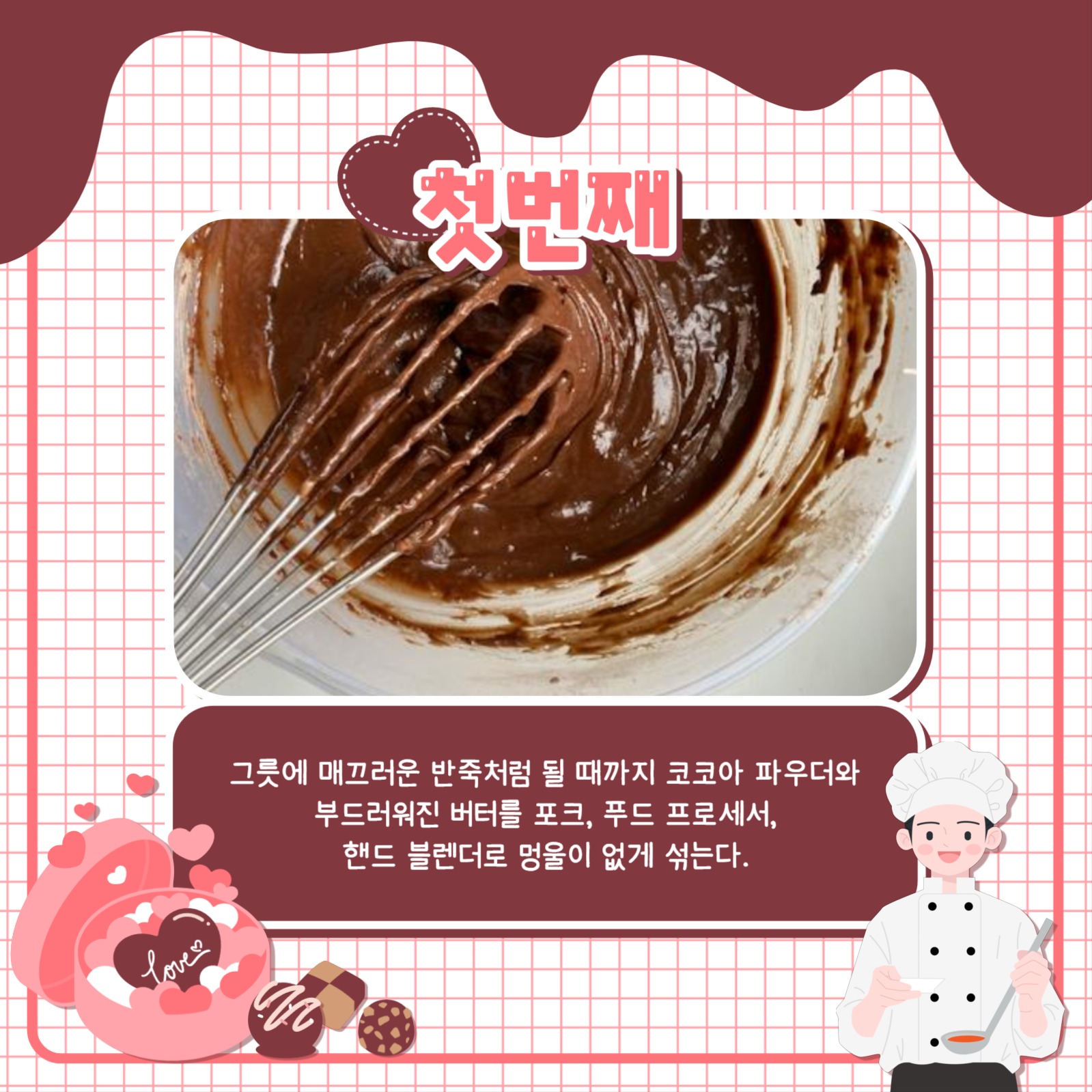 초콜릿 만들기 카드뉴스