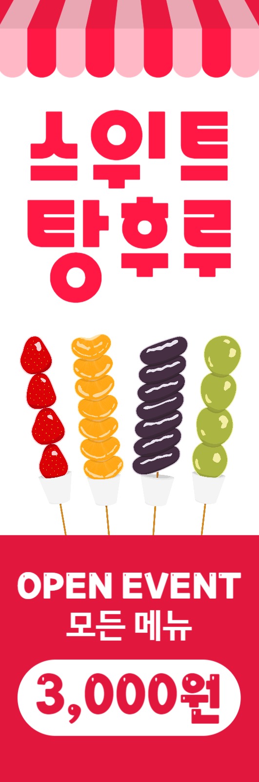 달콤한 국민 간식 탕후루 오픈이벤트