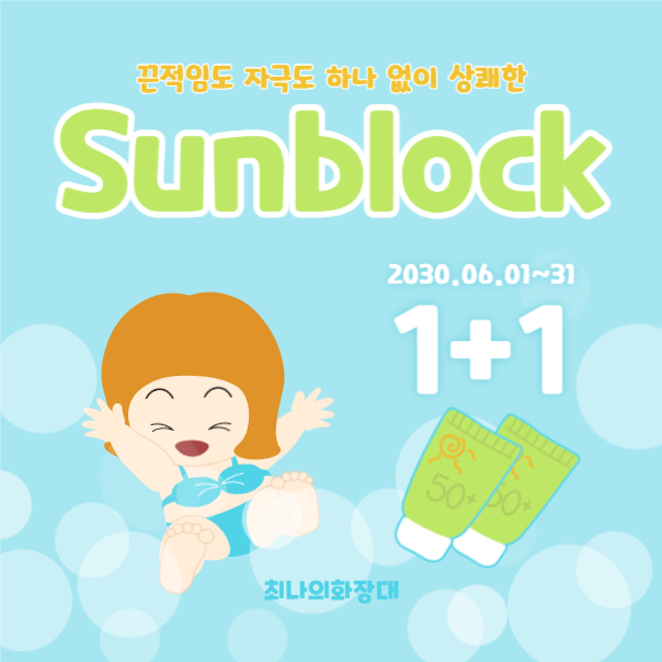 최나의 화장대 선블록 이벤트 인스타