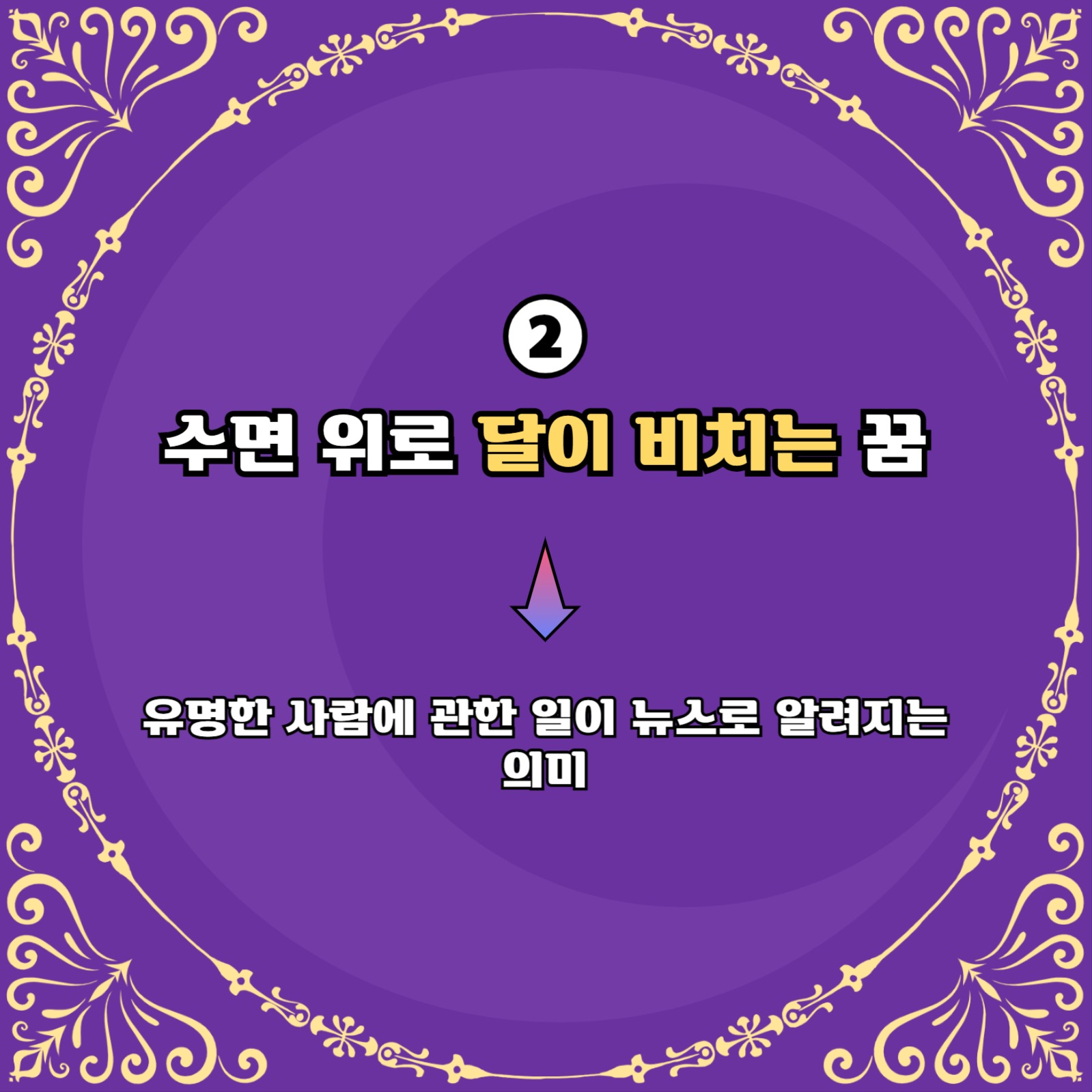 달 관련 꿈 해몽