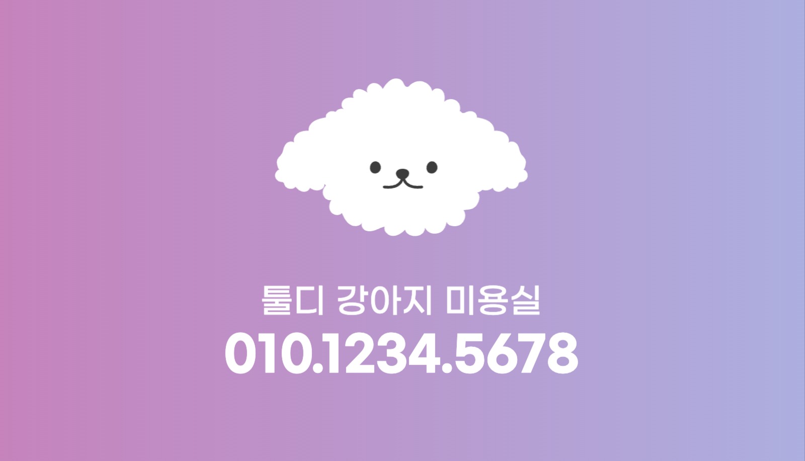 강아지 미용실 명함