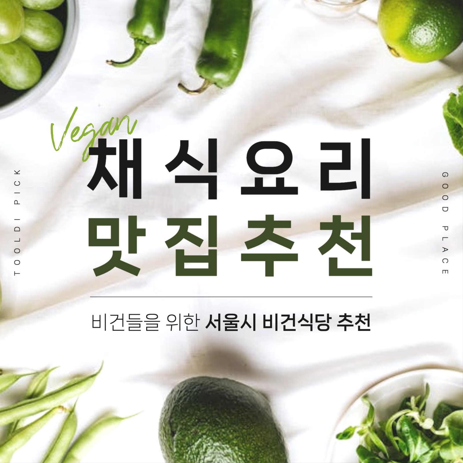 비건 식당 추천 카드뉴스