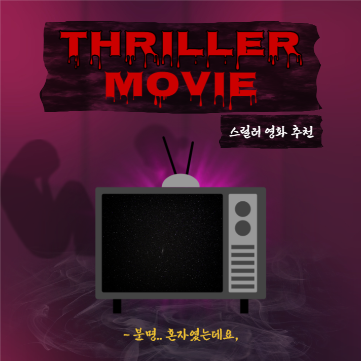 스릴러영화추천