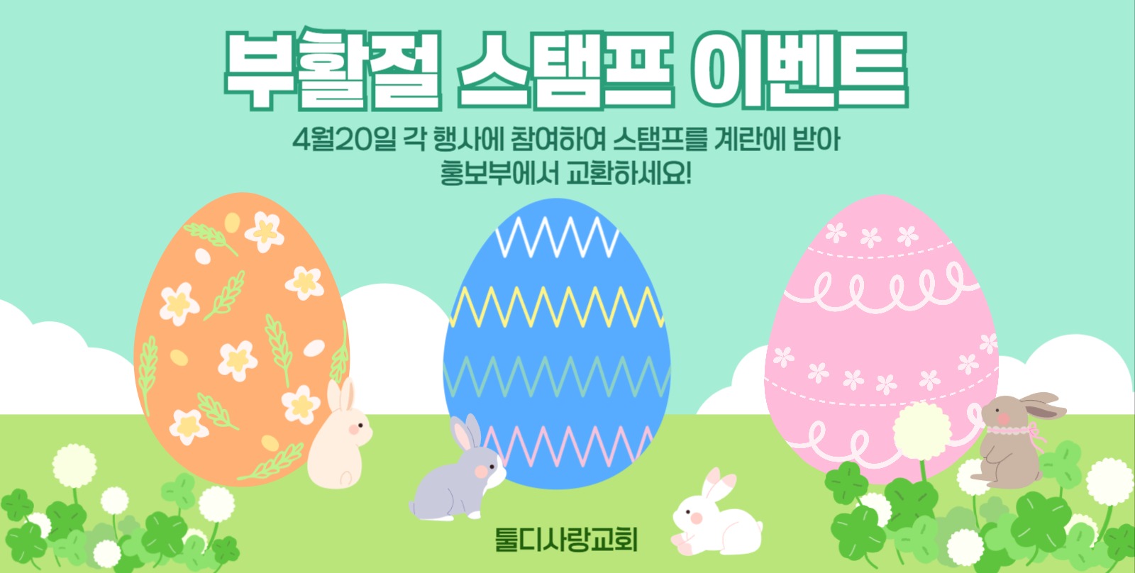 부활절 스탬프 이벤트 쿠폰