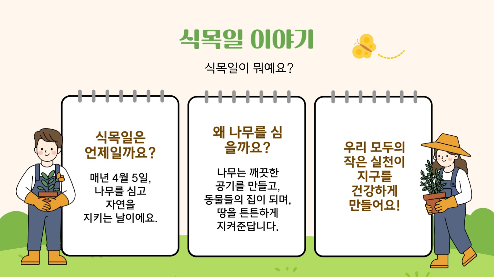 우리 함께 심어요! 작은씨앗, 큰 꿈