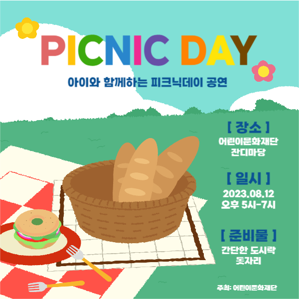피크닉데이 공연
