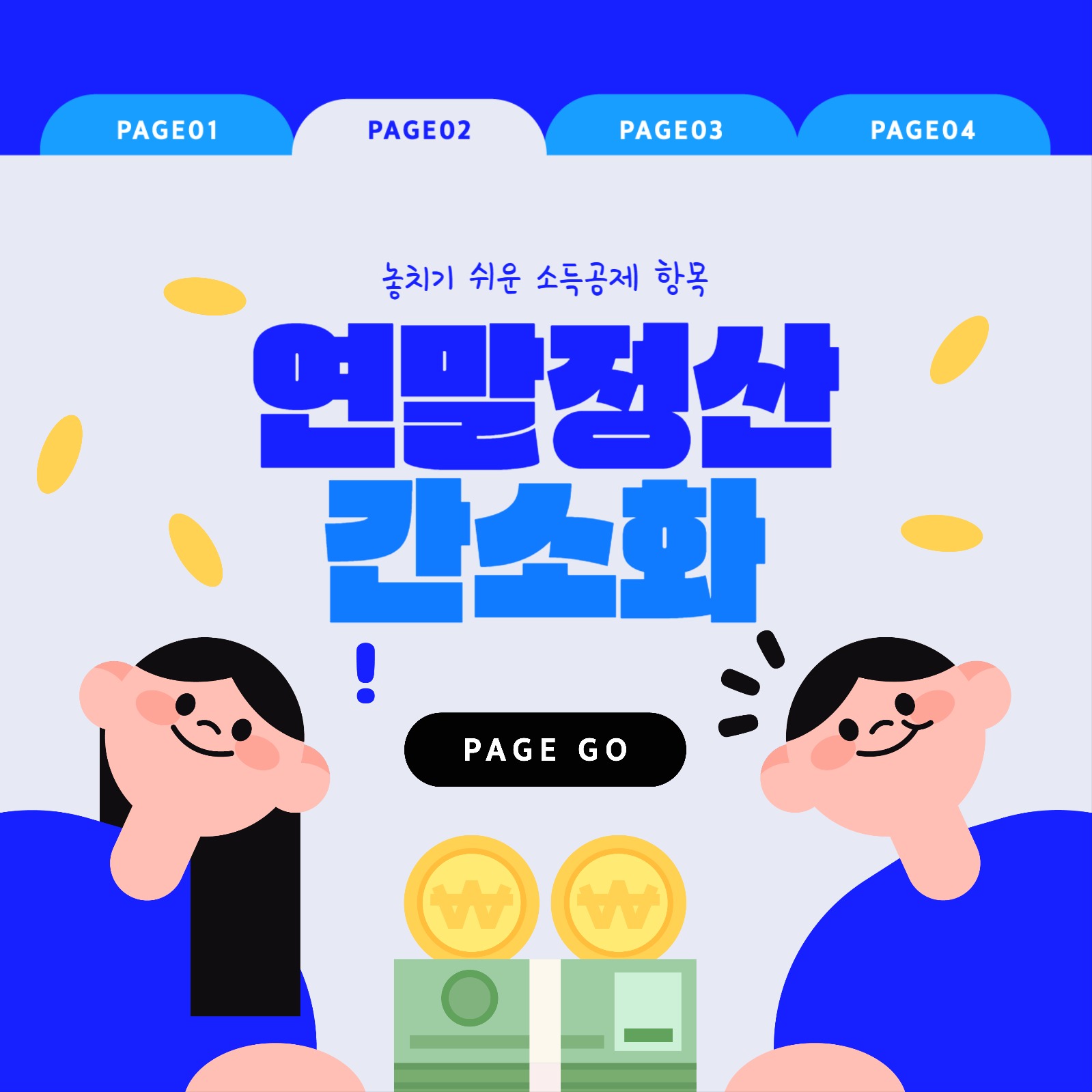 연말정산 13월의 월급