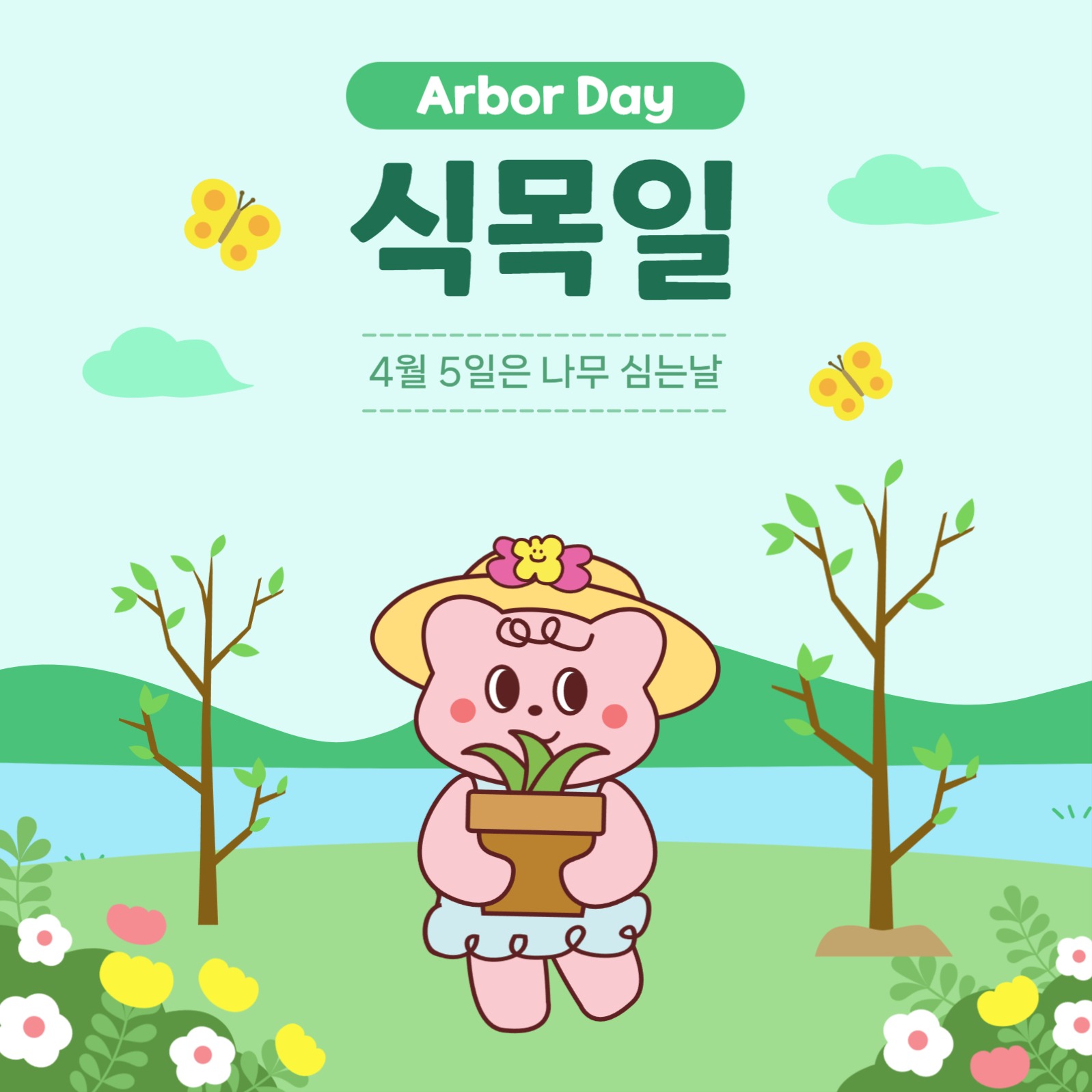 식목일 나무심는 날 홍보