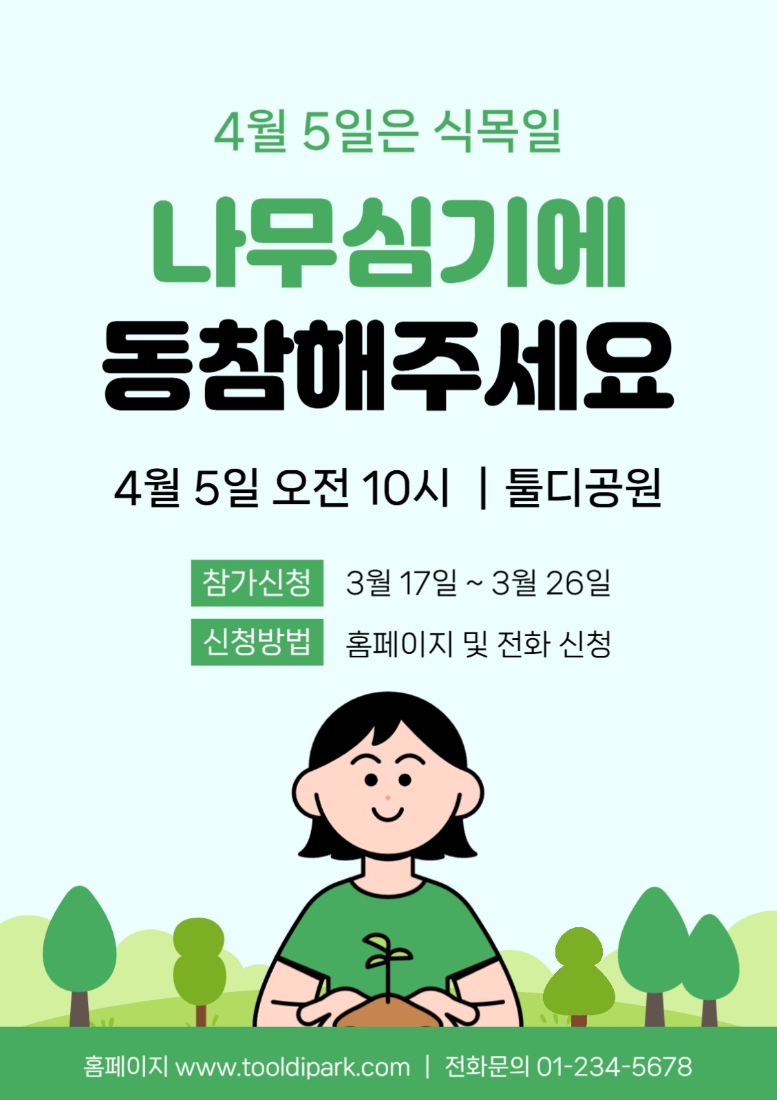 식목일 나무심기 행사 포스터