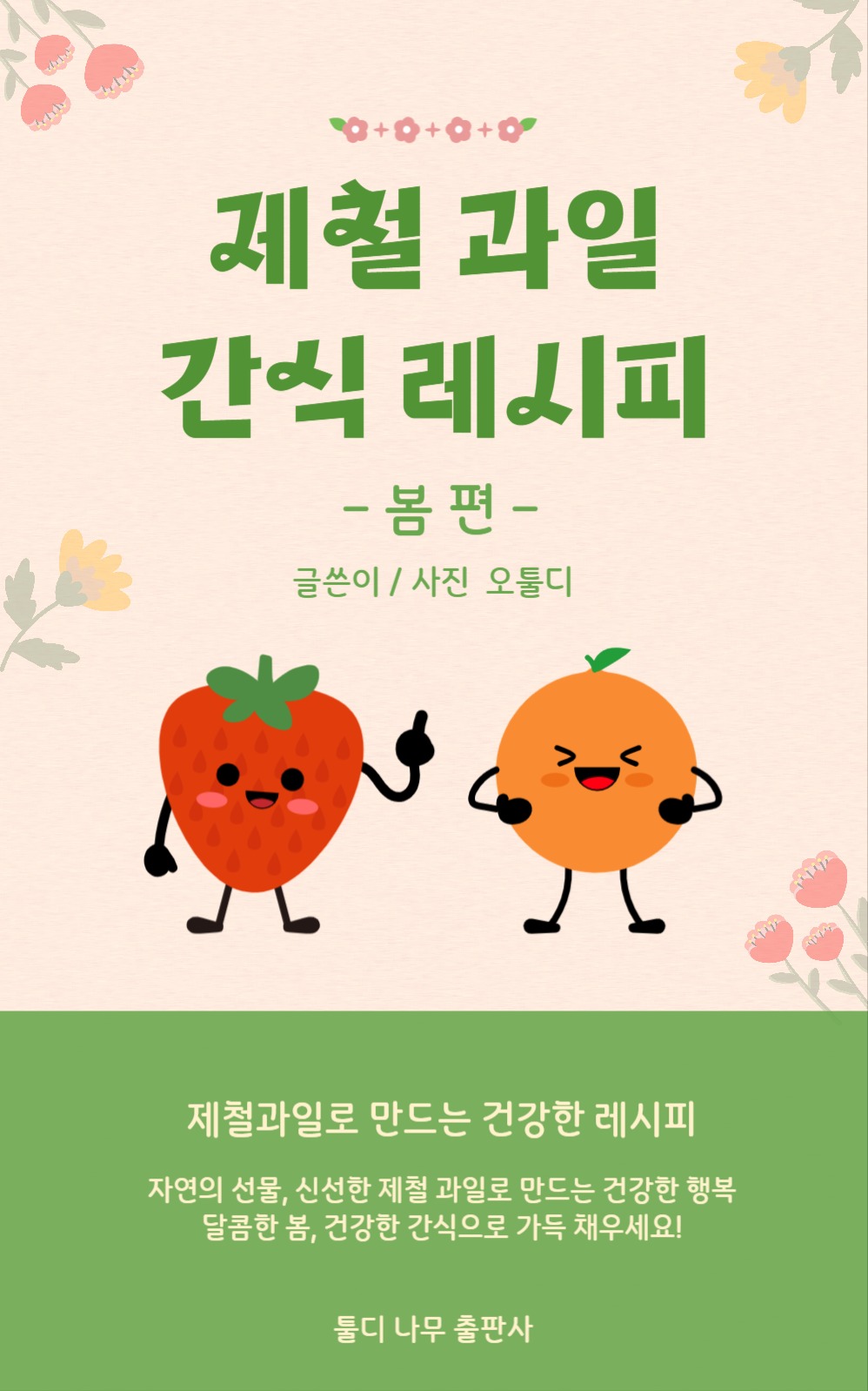 제철 과일 간식 레시피 북커버