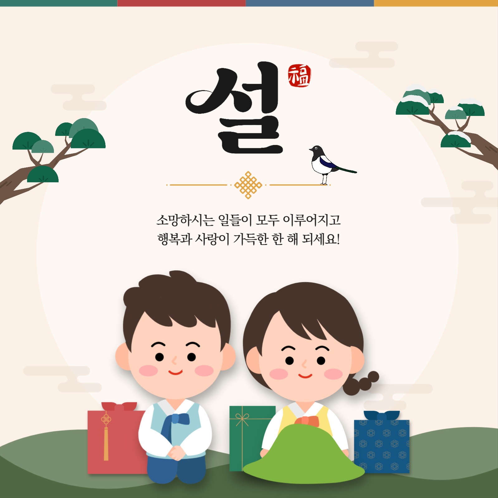 설 명절 새해인사