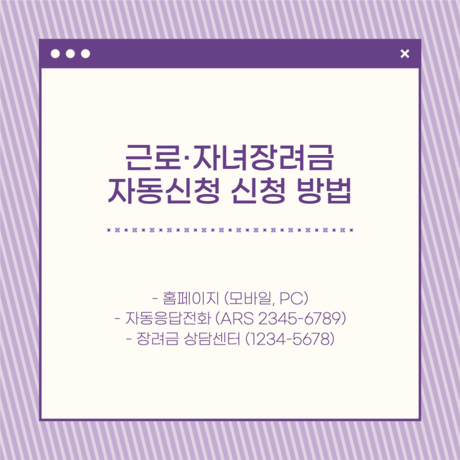 근로·자녀장려금 자동신청 제도 안내