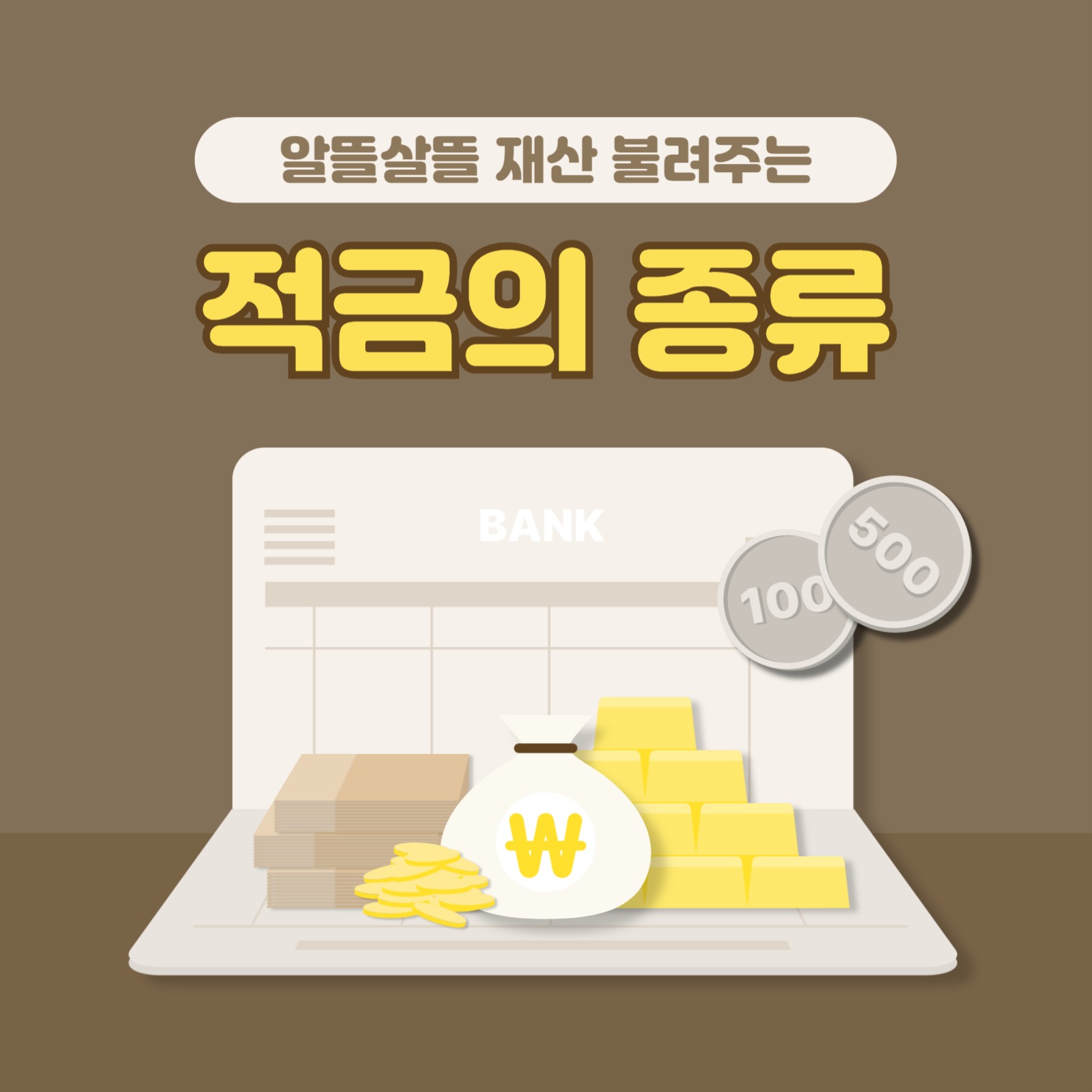 적금의 종류 알아보기