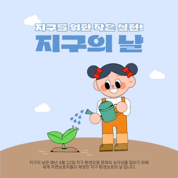 지구를 위한 작은 실천! 지구의 날