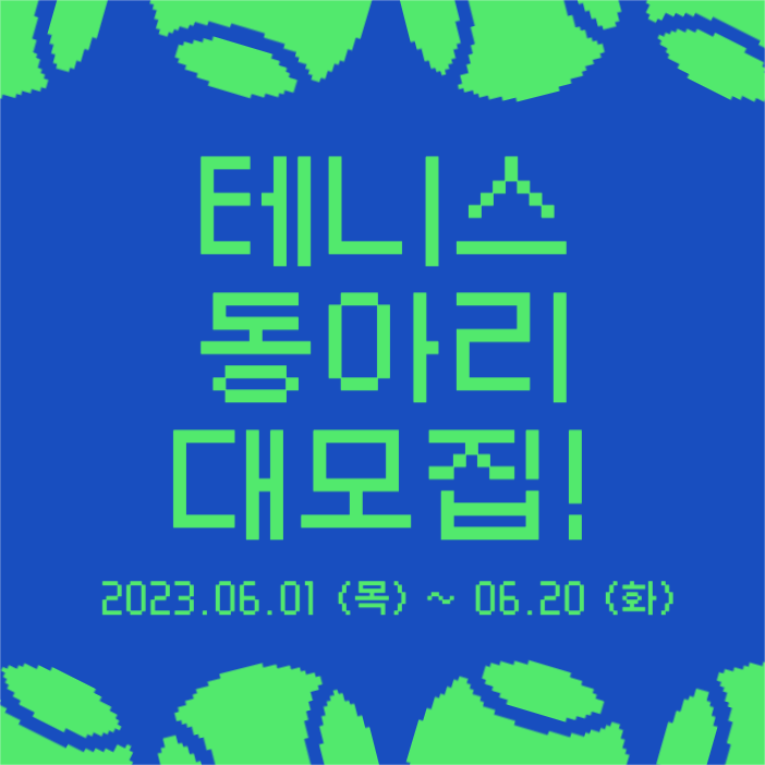 테니스 동아리 대모집 인스타 게시물