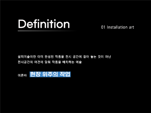 모던한 프레젠테이션 | 설치미술