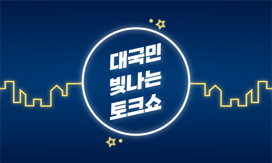 대국민 빛나는 토크쇼