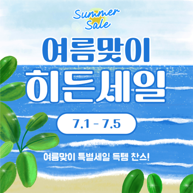 여름맞이 히든세일 (인스타)