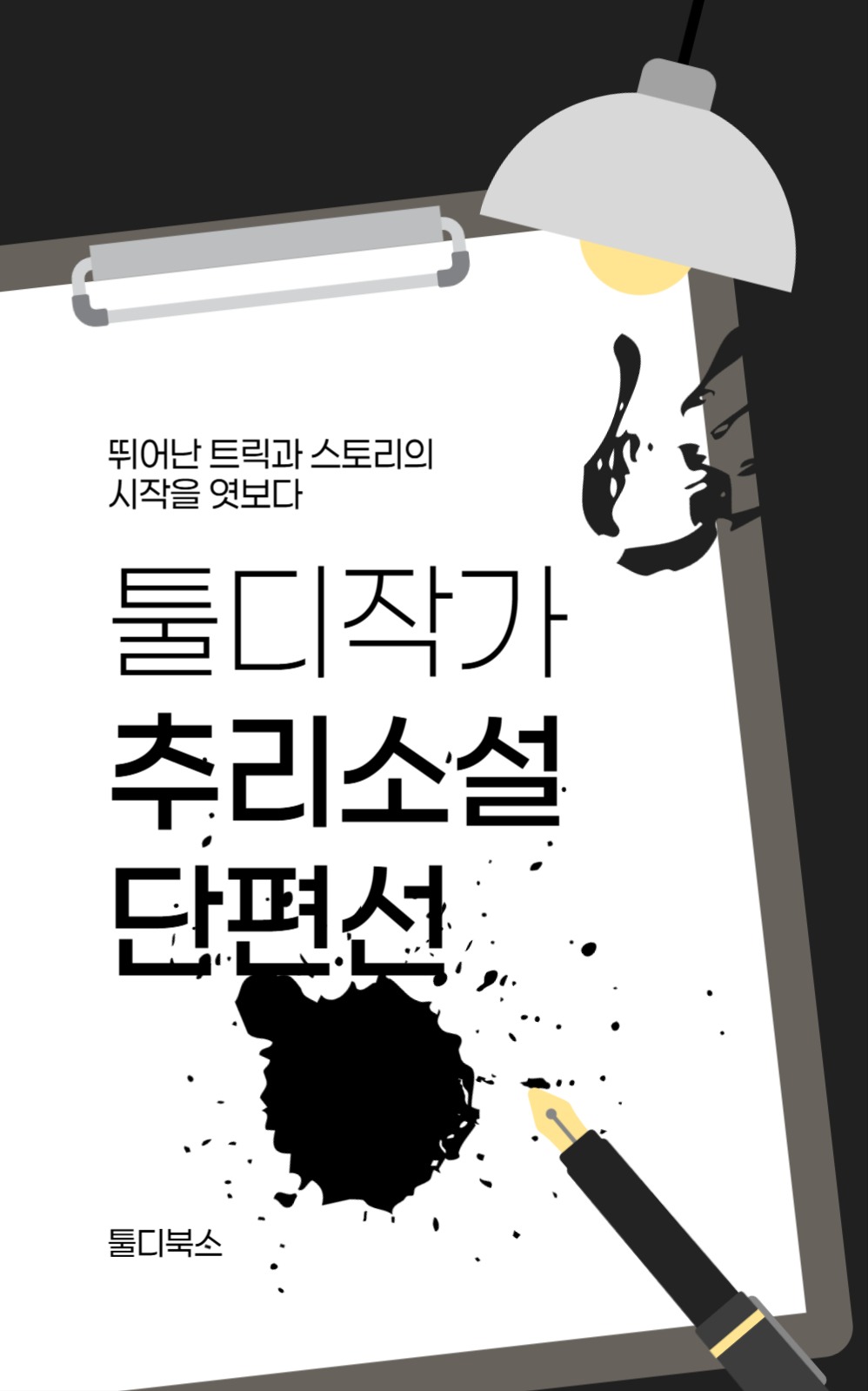 추리 소설 북커버