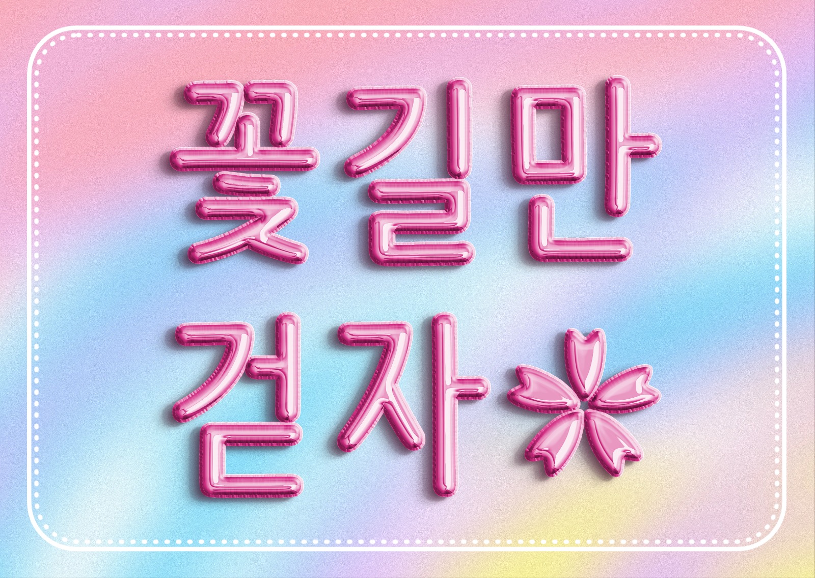 꽃길만 걷자 엽서 카드