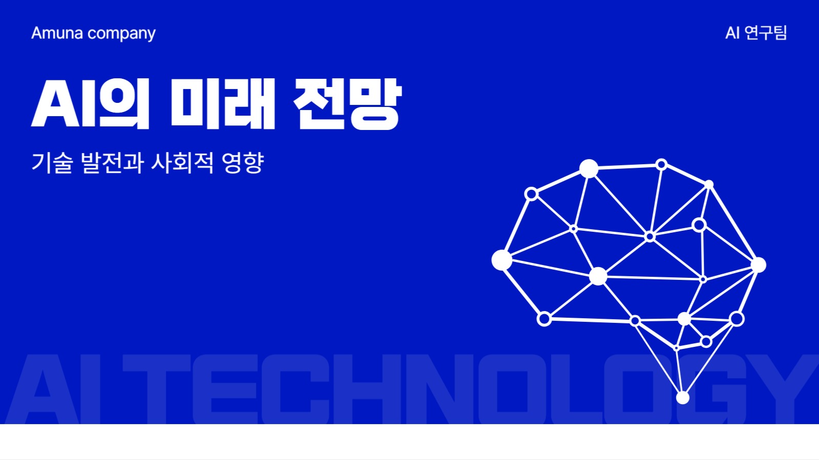 심플한 인공지능 주제 프리젠테이션