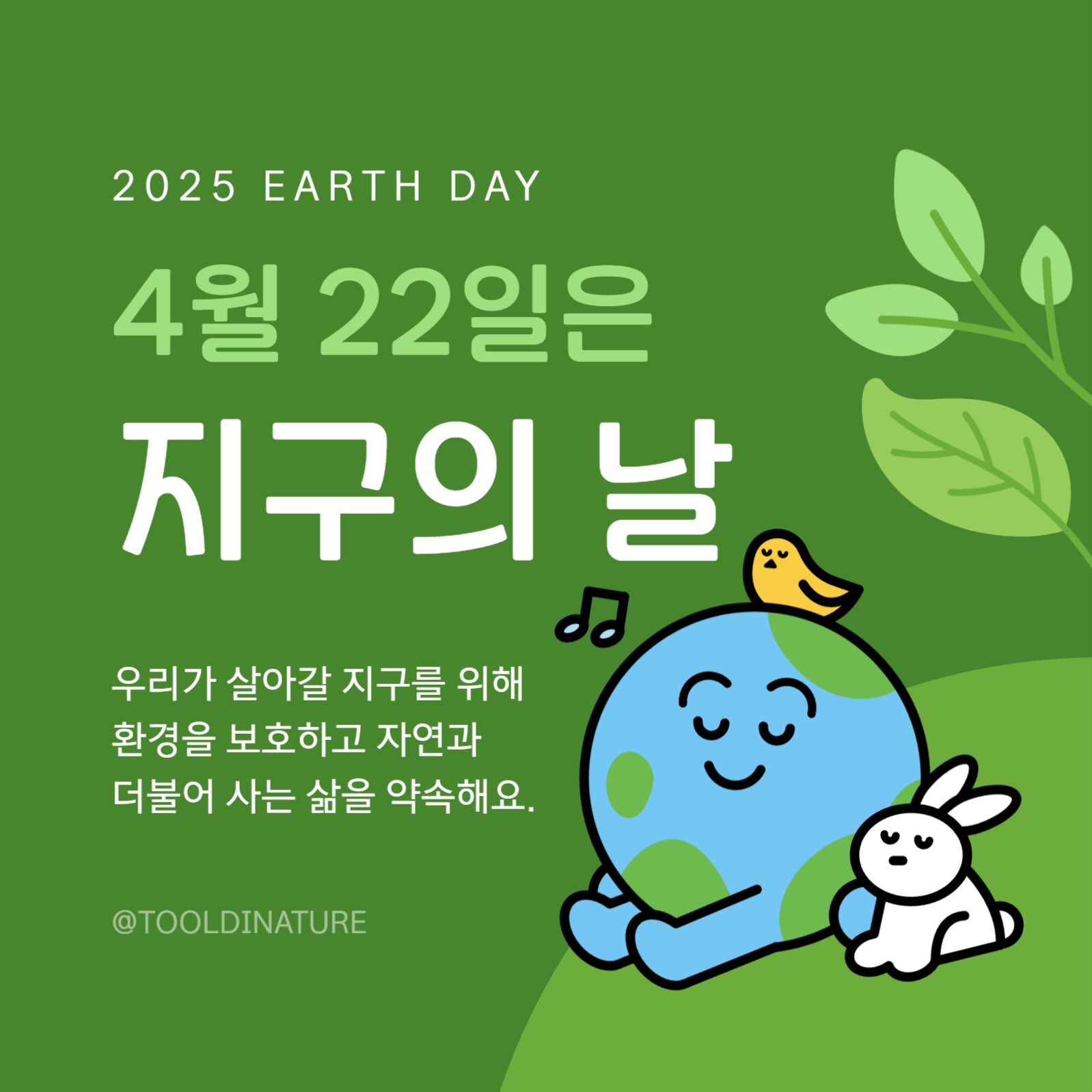지구의 날 소셜미디어 게시물