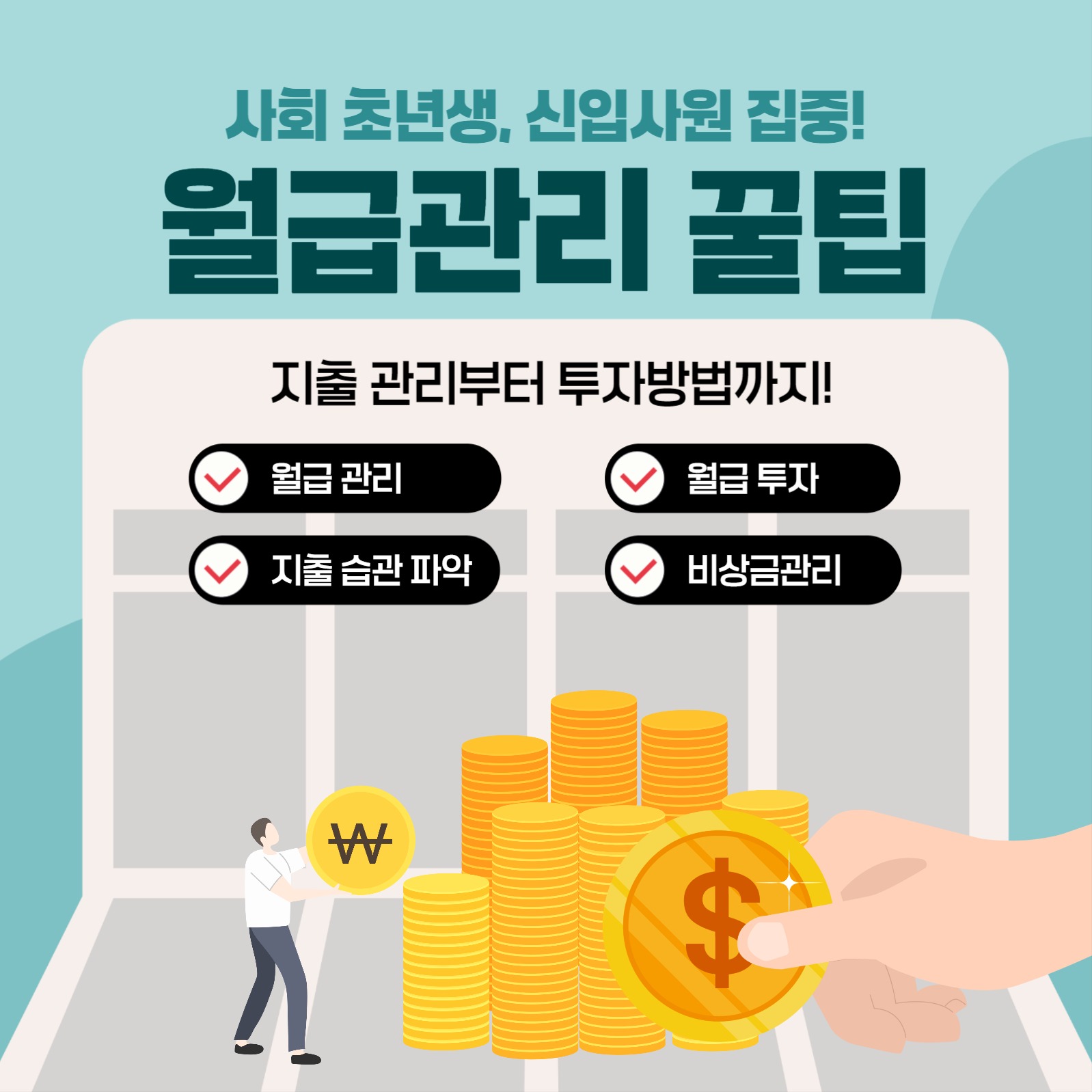 월급관리 꿀팁
