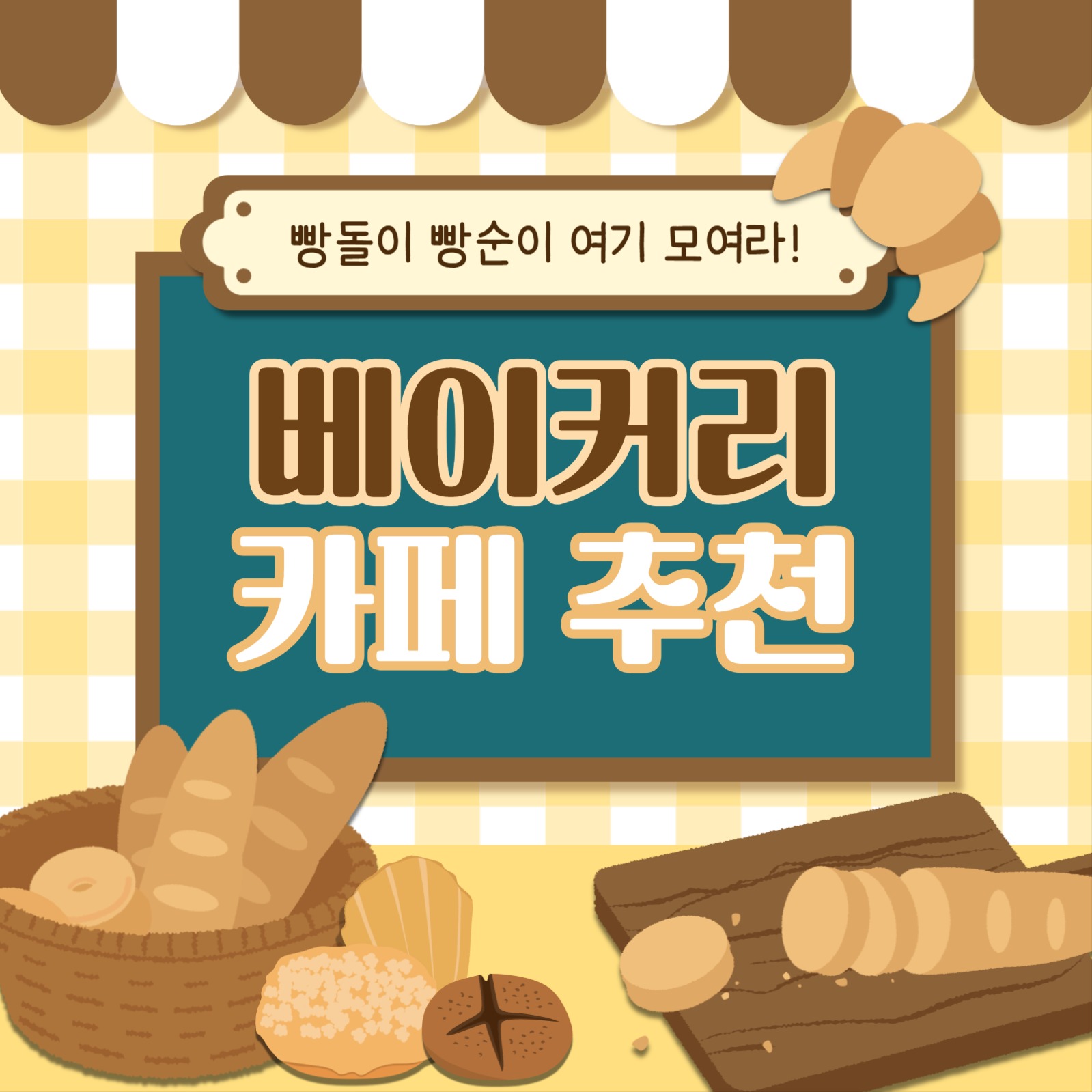베이커리 카페 추천 카드뉴스