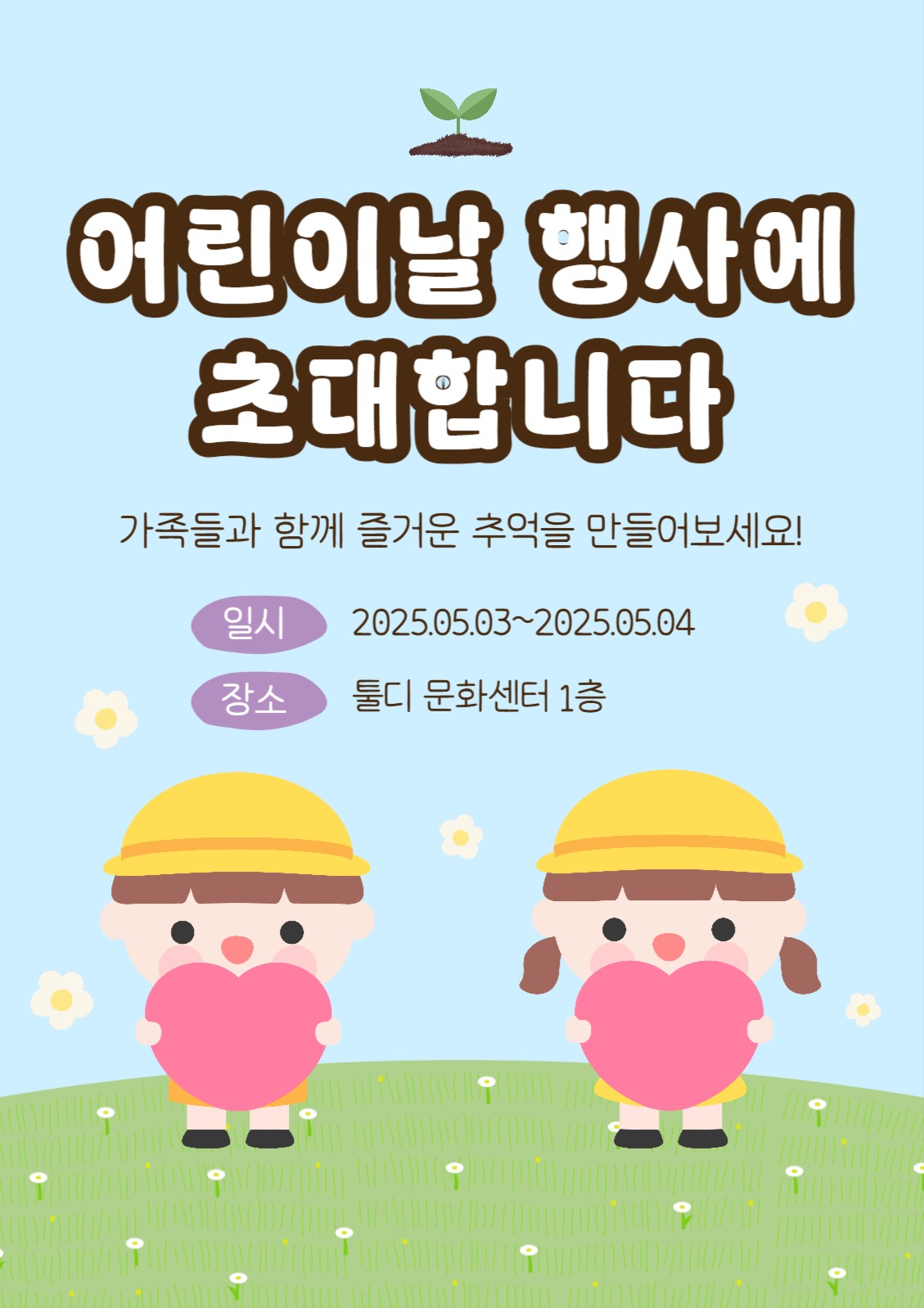 어린이날 행사 초대장