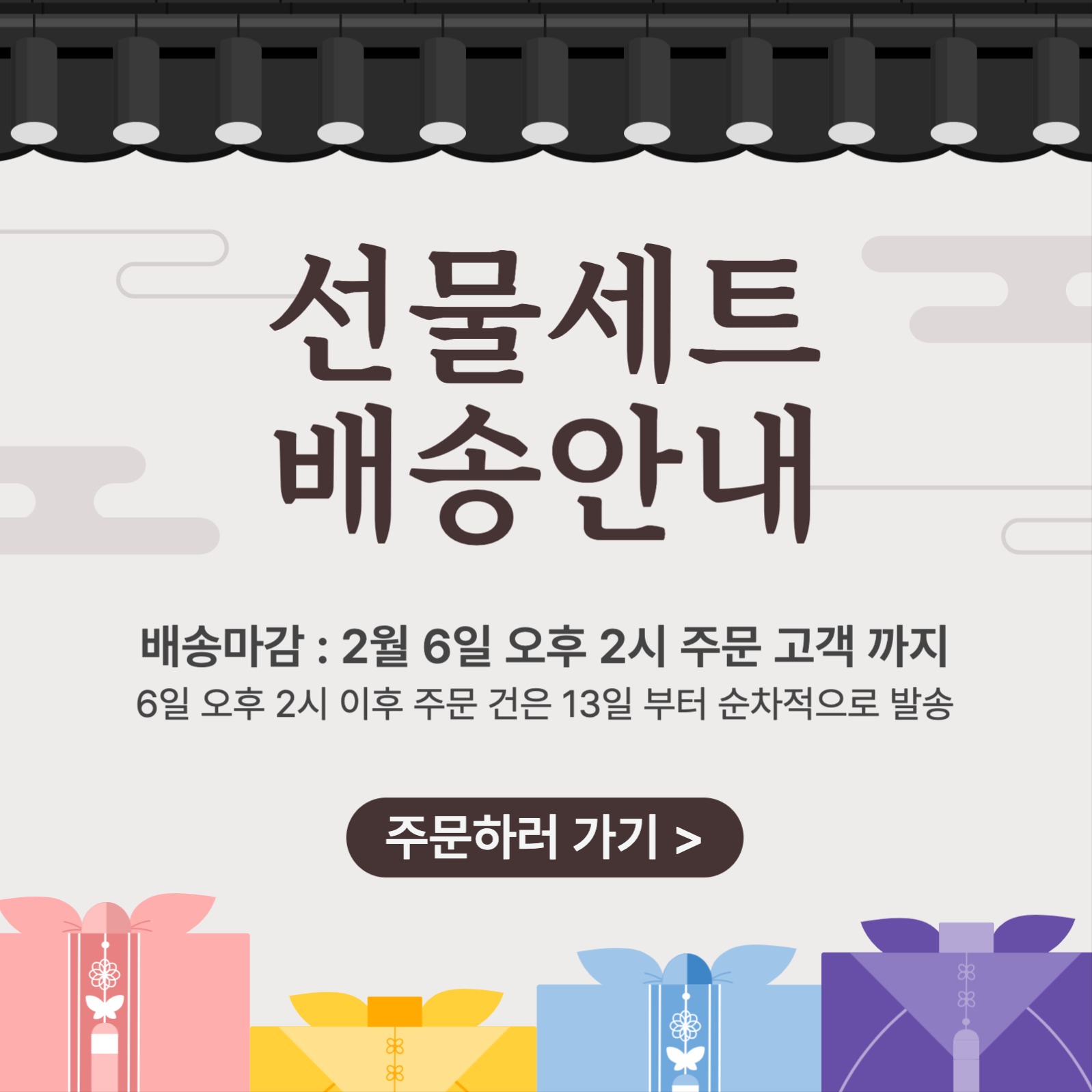설날 명절 세트 배송안내 공지 게시물
