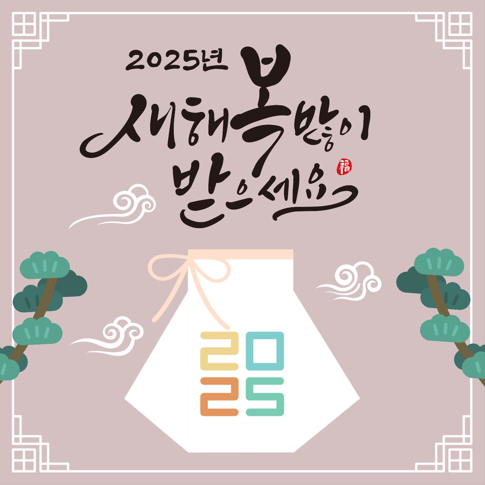 2025년 새해 인사말 홍보