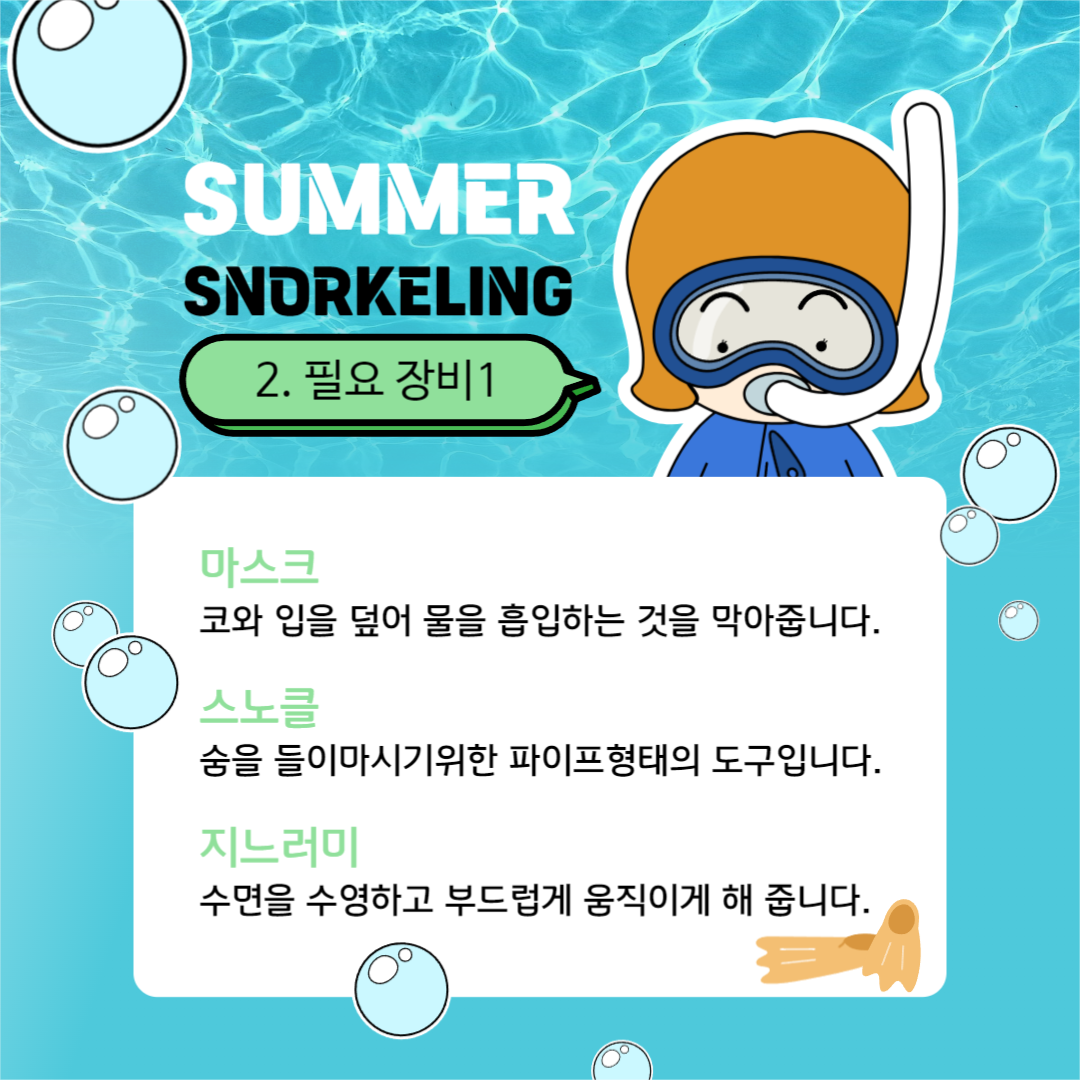 스노클링 준비하기 카드뉴스