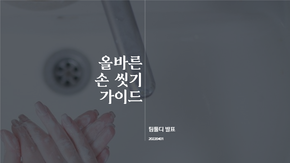 올바른 손 씻기 가이드