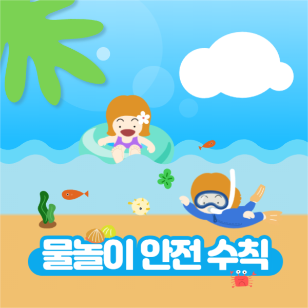 물놀이 안전 수칙 페이스북