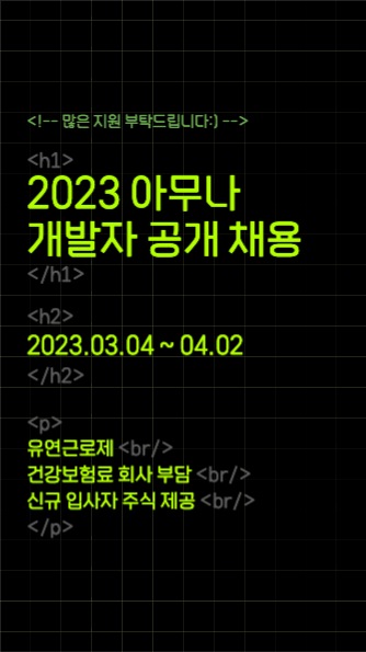 개발자 채용 인스타 스토리